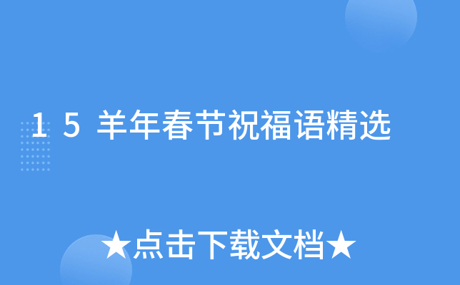 15羊年春节祝福语精选