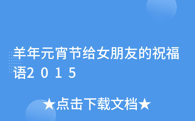 羊年元宵节给女朋友的祝福语2015