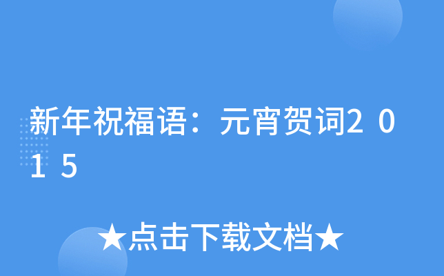 新年祝福语：元宵贺词2015