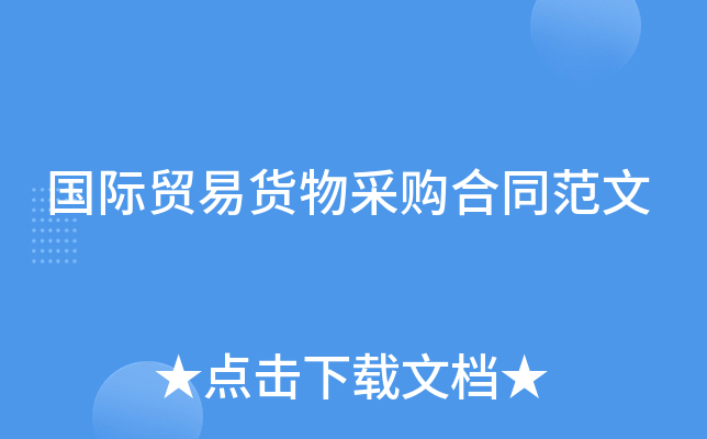 国际贸易货物采购合同范文