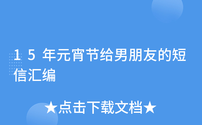 15年元宵节给男朋友的短信汇编