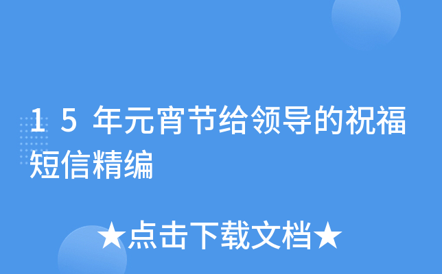 15年元宵节给领导的祝福短信精编