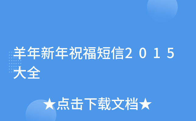 羊年新年祝福短信2015大全