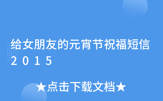 给女朋友的元宵节祝福短信2015