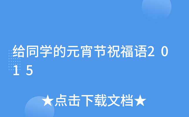 给同开云kaiyun(中国)的元宵节祝福语2015