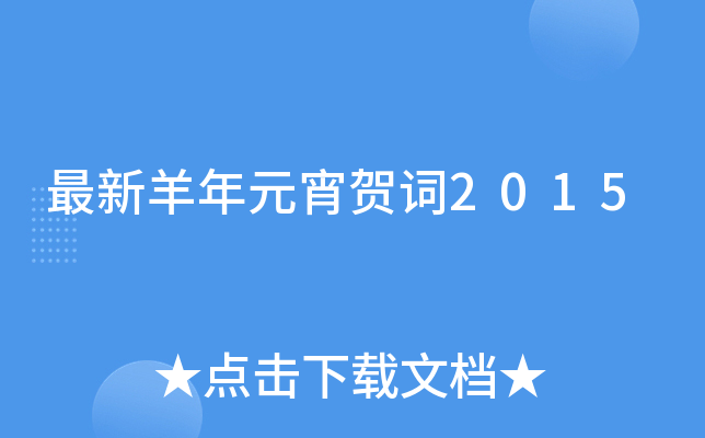 最新羊年元宵贺词2015