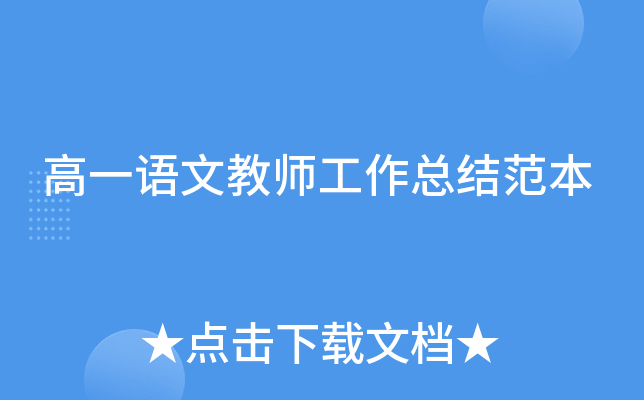 高一语文教师工作总结范本