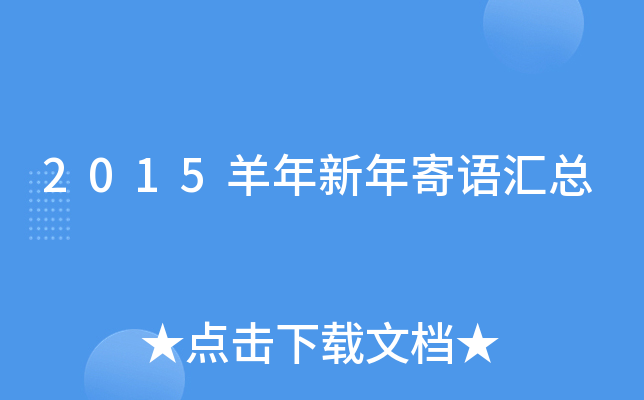 2015羊年新年寄语汇总