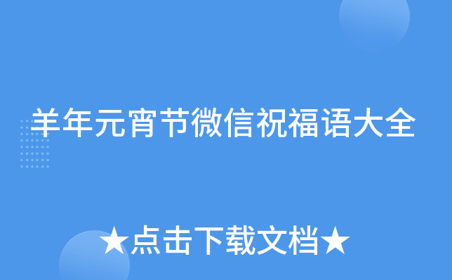 羊年元宵节微信祝福语大全