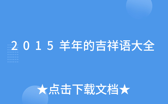 2015羊年的吉祥语大全