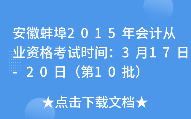安徽蚌埠2015年会计从业资格考试时间：3月17日-20日（第10批）
