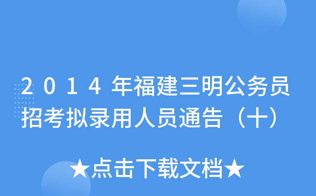 2014年福建三明公务员招考拟录用人员通告（十）