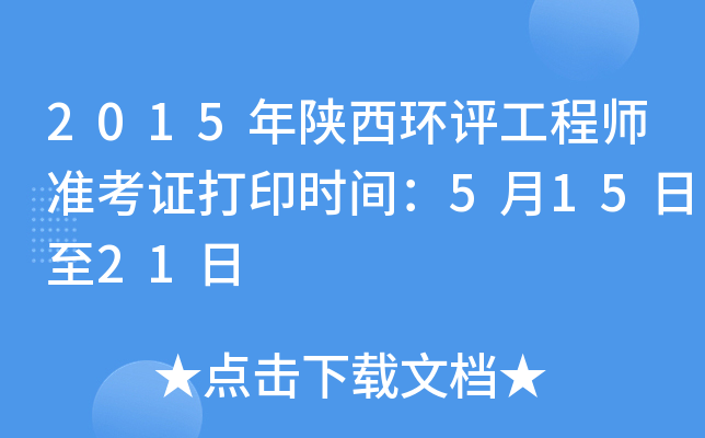 2015年陕西环评工程师准考证打印时间：5月15日至21日
