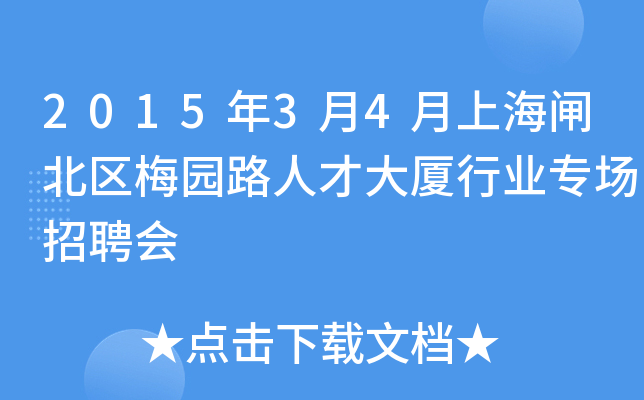 2015年3月4月上海闸北区梅园路人才大厦行业专场招聘会