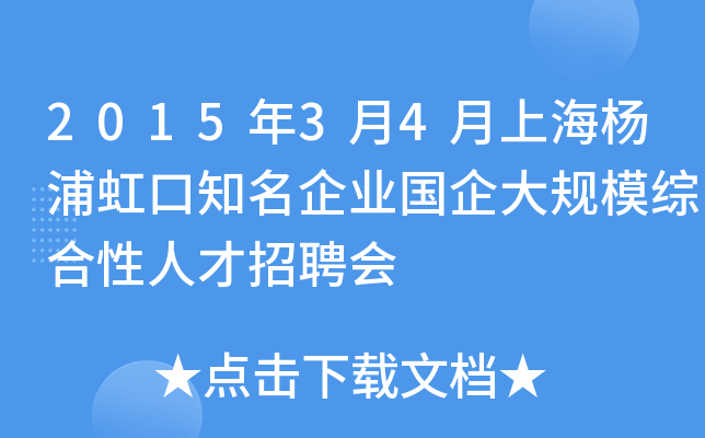 2015年3月4月上海杨浦虹口知名企业国企大规模综合性人才招聘会