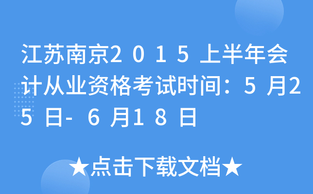 江苏南京2015上半年会计从业资格考试时间：5月25日-6月18日