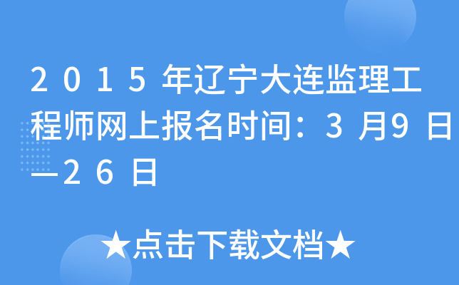 2015年辽宁大连监理工程师网上报名时间：3月9日—26日