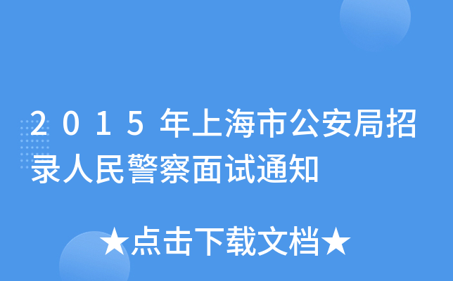 2015Ϻй񾯲ԇ֪ͨ
