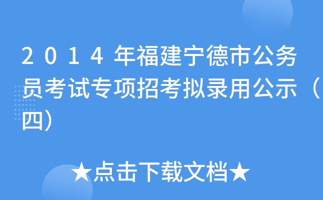 2014年福建宁德市公务员考试专项招考拟录用公示（四）