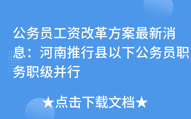 公务员工资改革方案最新消息：河南推行县以下公务员职务职级并行