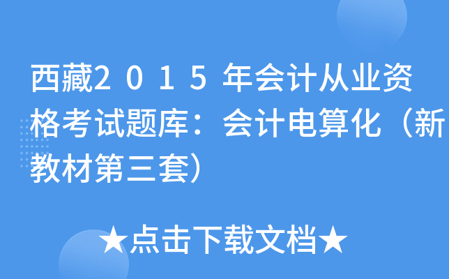 西藏2015年会计从业资格考试题库：会计电算化（新教材第三套）