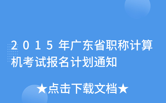 2015V|ʡQӋCԇӋ֪ͨ