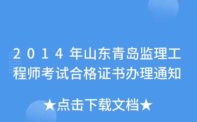 2014年山东青岛监理工程师考试合格证书办理通知