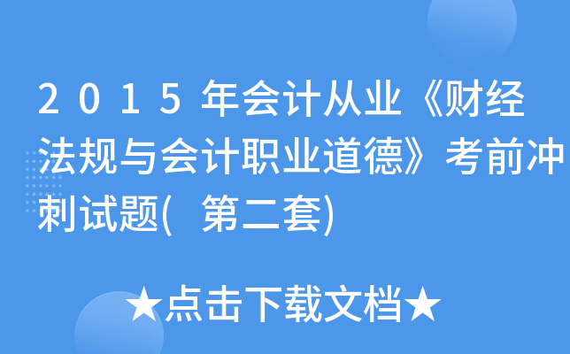 2015年会计从业《财经法规与会计职业道德》考前冲刺试题(第二套)