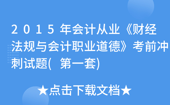 2015年会计从业《财经法规与会计职业道德》考前冲刺试题(第一套)