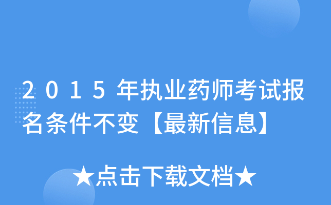 2015年执业药师考试报名条件不变【最新信息】