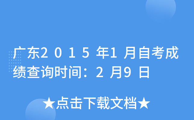 广东2015年1月自考成绩查询时间：2月9日