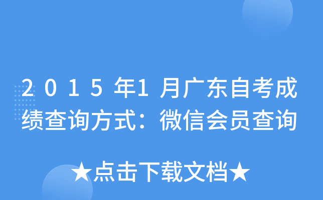 2015年1月广东自考成绩查询方式：微信会员查询