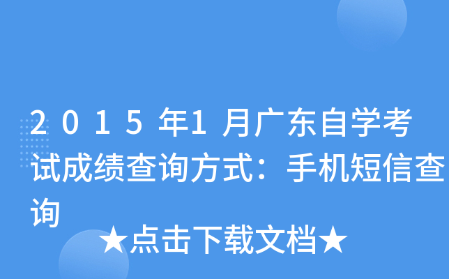 2015年1月广东自开云kaiyun(中国)考试成绩查询方式：手机短信查询