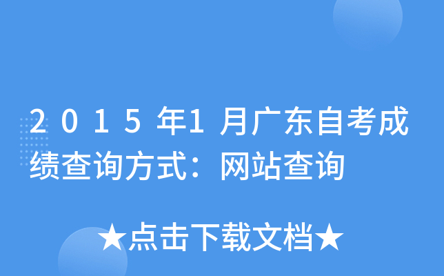 2015年1月广东自考成绩查询方式：网站查询