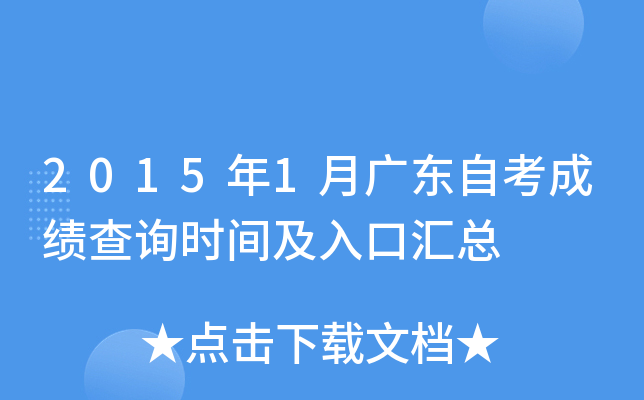 2015年1月广东自考成绩查询时间及入口汇总