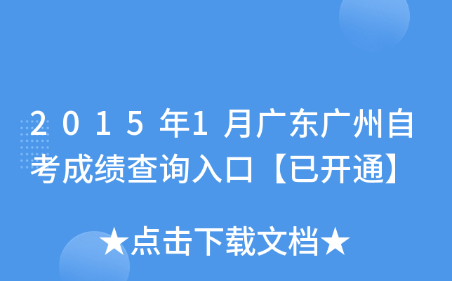 2015年1月广东广州自考成绩查询入口【已开通】
