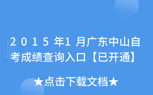2015年1月广东中山自考成绩查询入口【已开通】