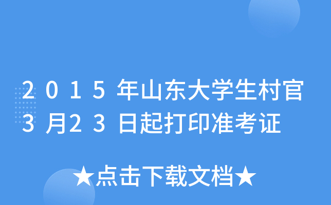 2015年山东大学生村官3月23日起打印准考证