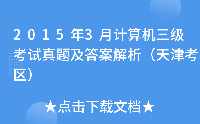 20153ӋCԇ}𰸽򿼅^(q)