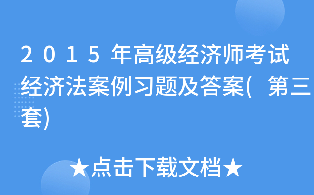 2015年高级经济师考试经济法案例习题及答案(第三套)