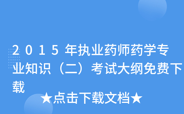 2015年执业药师药开云kaiyun(中国)专业知识（二）考试大纲免费下载