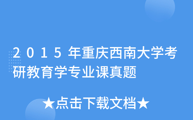 2015年重庆西南大开云kaiyun(中国)考研教育开云kaiyun(中国)专业课真题