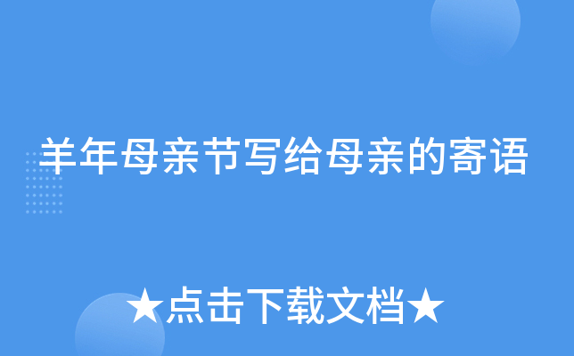 羊年母亲节写给母亲的寄语