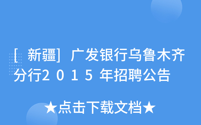 [新疆]广发银行乌鲁木齐分行2015年招聘公告