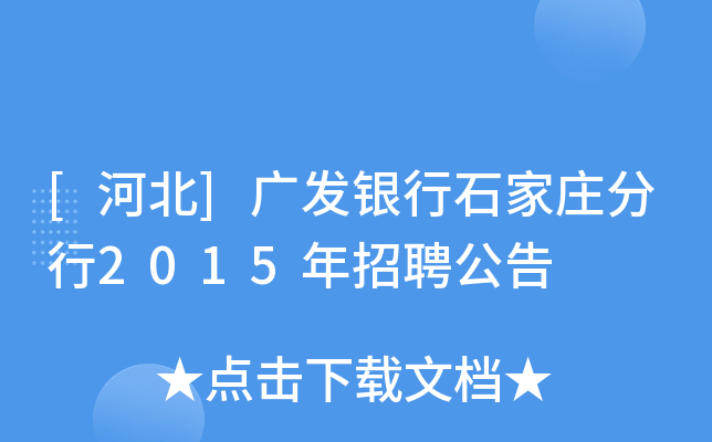 [河北]广发银行石家庄分行2015年招聘公告