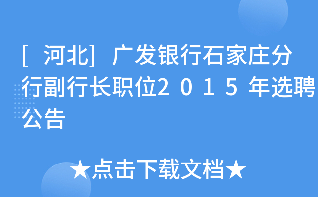 [河北]广发银行石家庄分行副行长职位2015年选聘公告