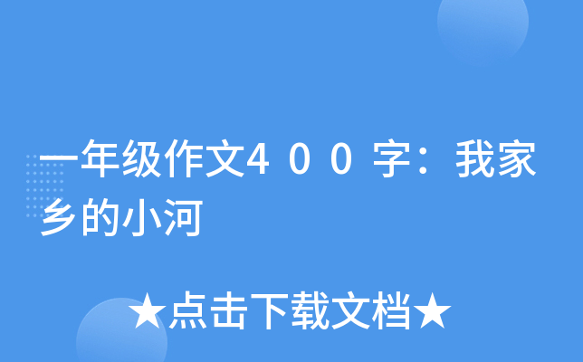 一年级作文400字：我家乡的小河