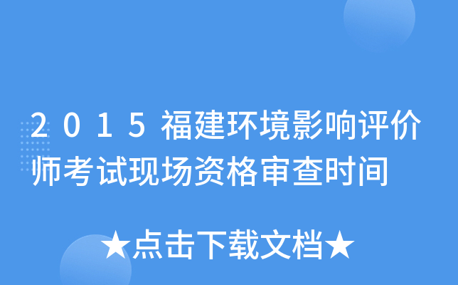2015福建环境影响评价师考试现场资格审查时间
