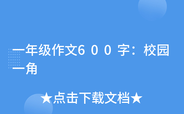 һ�꼶����600�֣�У԰һ��