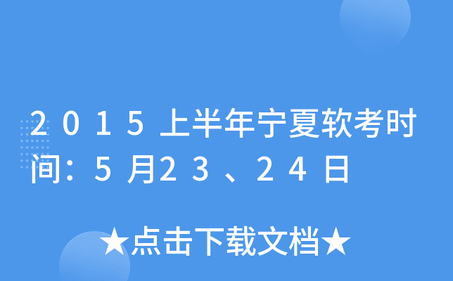 2015上半年宁夏软考时间：5月23、24日